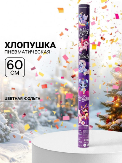 Хлопушка пневматическая «С новым годом»