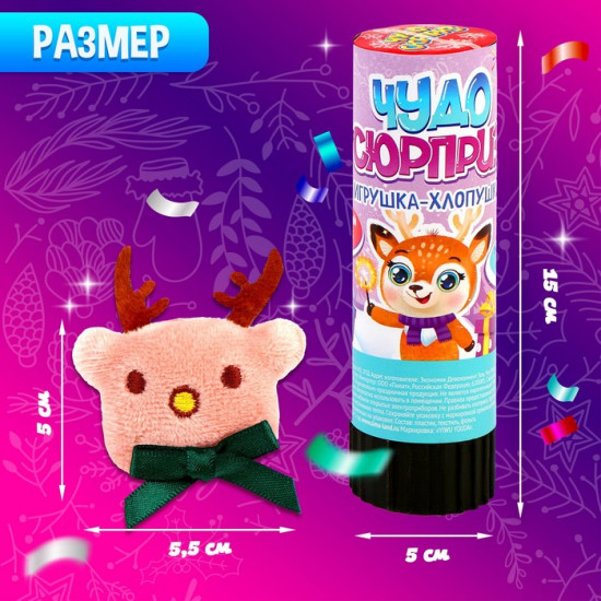 Хлопушка пневматическая с игрушкой «Чудо-сюрприз»