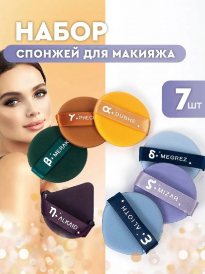 Набор спонжей для макияжа