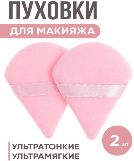 Набор пуховок для макияжа