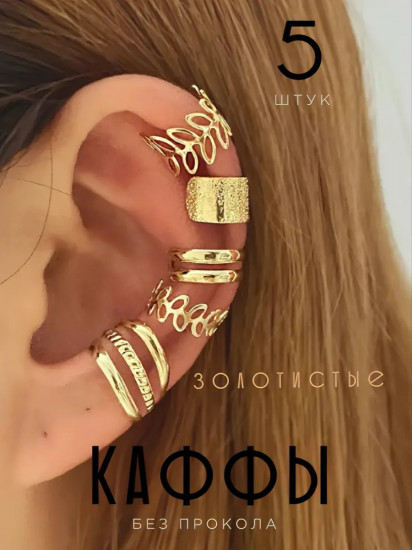 Набор золотистых каффов без прокола