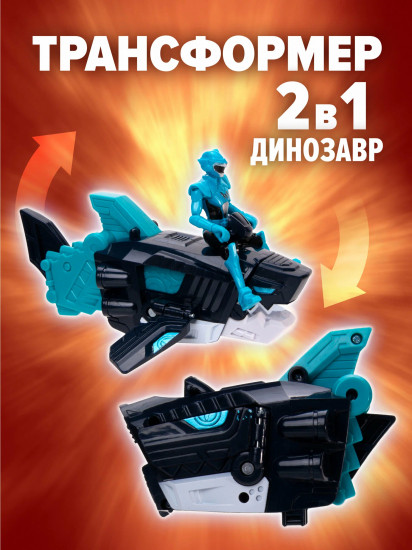 Набор игровой 2 в 1 «Динозавр-трансформер Мегалодон с фигуркой Вольта»