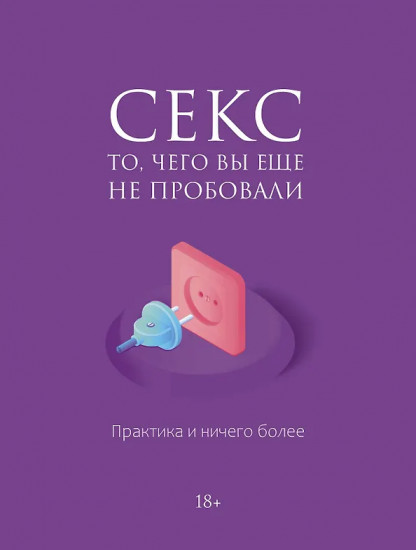 Секс. То, чего вы ещё не пробовали. Практика и ничего более