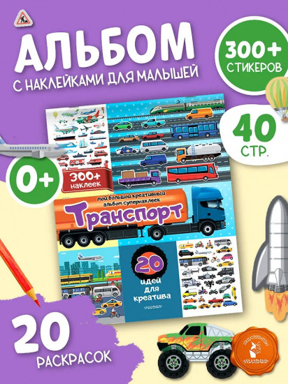 Транспорт. 20 идей для креатива