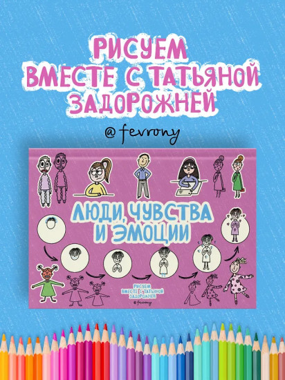 Люди, чувства и эмоции