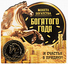 Монета сувенирная «Богатого года 2026»