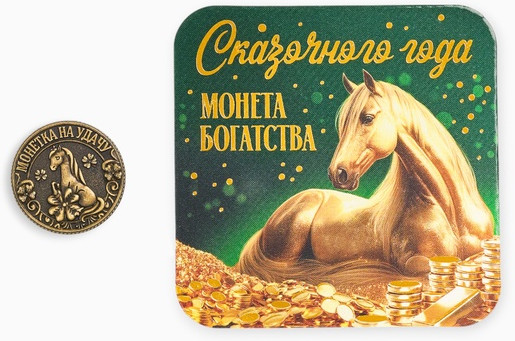 Монета сувенирная «Сказочного года»