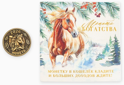 Монета сувенирная «Богатства» акварель