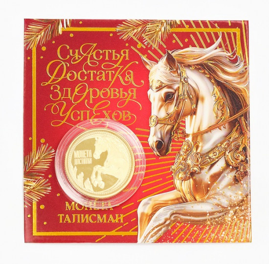 Монета сувенирная «Счастья