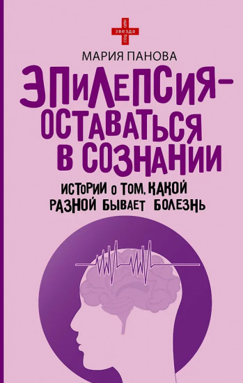 Эпилепсия — оставаться в сознании. Истории о том, какой разной бывает болезнь