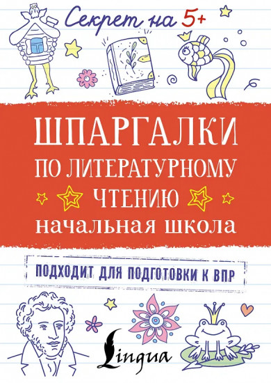Шпаргалки по литературному чтению. Начальная школа