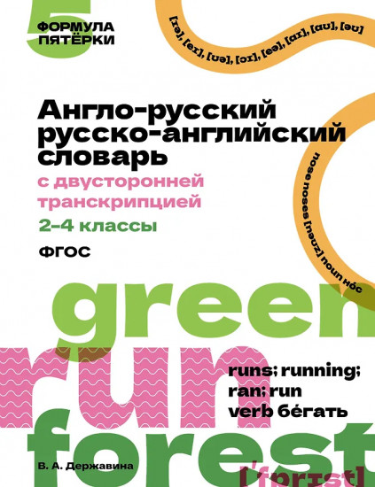 Англо-русский русско-английский словарь с двусторонней транскрипцией. 2-4 классы