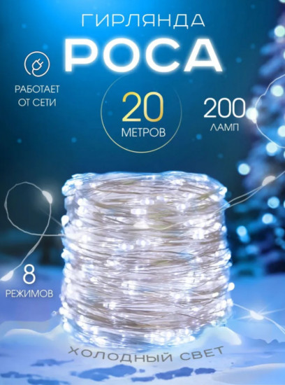 Гирлянда «Роса»