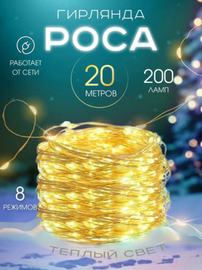 Гирлянда «Роса»