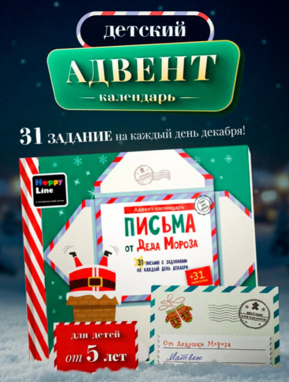 Адвент календарь новогодний «Письмо от Деда Мороза»
