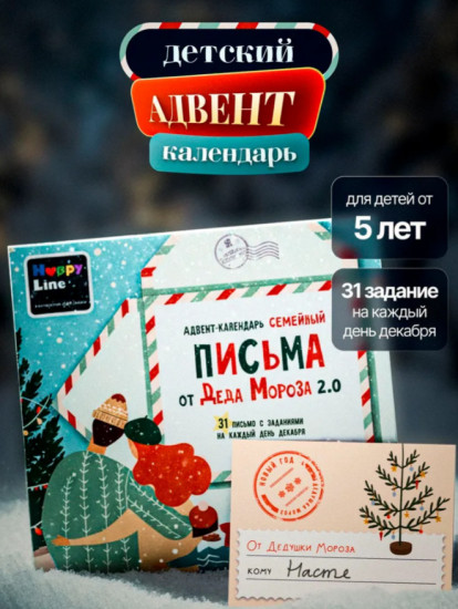 Адвент-календарь новогодний «Письмо от Деда Мороза»