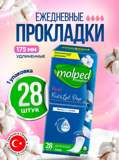 Прокладки ежедневные «First & last days»