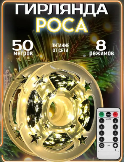 Гирлянда-роса светодиодная