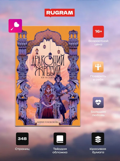 Драконий жребий. Юг и Север