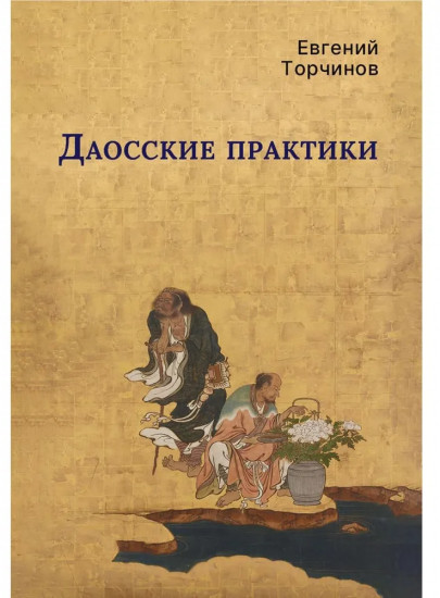 Даосские практики