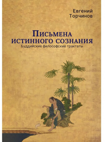 Письмена истинного сознания. Буддийские философские трактаты