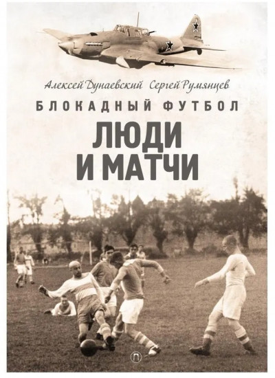 Блокадный футбол: Люди и матчи