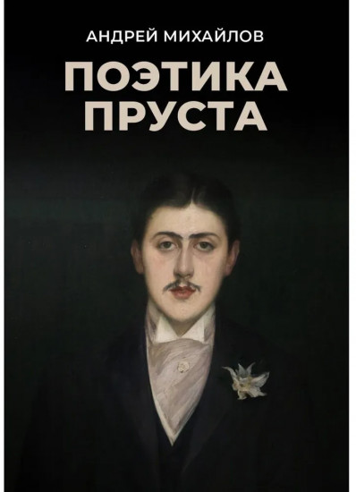 Поэтика Пруста