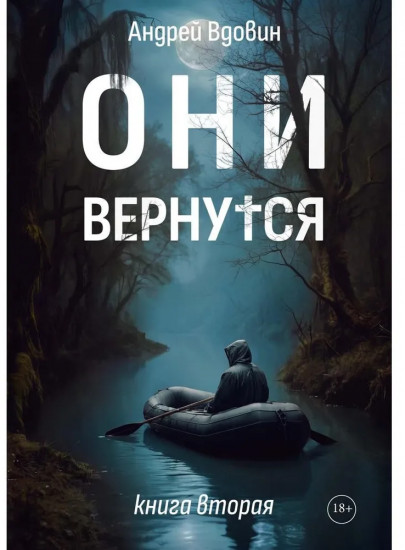 Они вернутся. Книга вторая