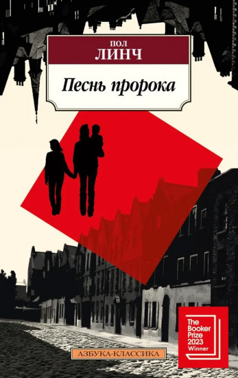 Песнь пророка