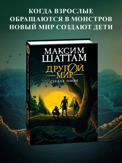 Другой мир. Книга 3. Сердце Земли