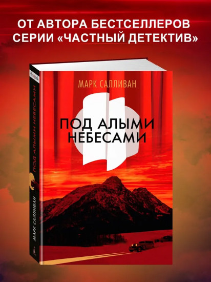 Под алыми небесами