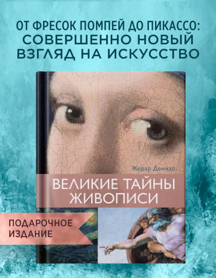 Великие тайны живописи