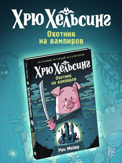 Хрю Хельсинг. Охотник на вампиров