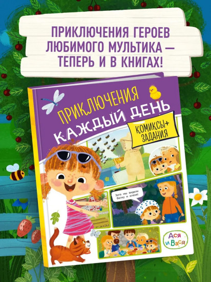 Ася и Вася. Приключения каждый день