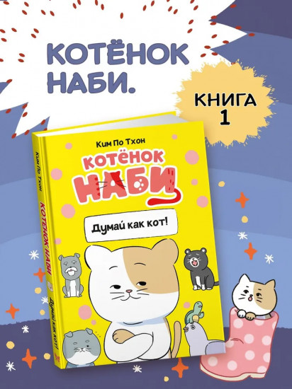 Котёнок Наби. Думай как кот!