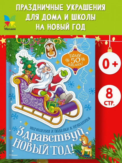 Здравствуй, Новый год!