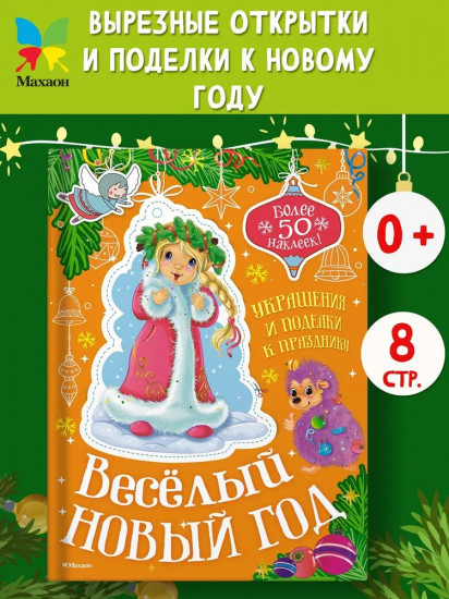 Весёлый Новый год