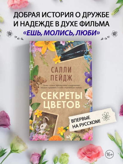 Секреты цветов