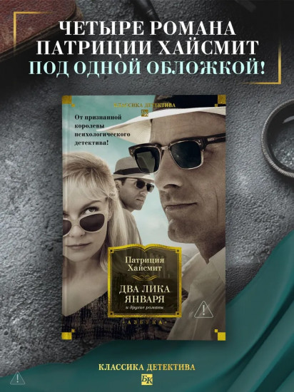 Два лика января и другие романы
