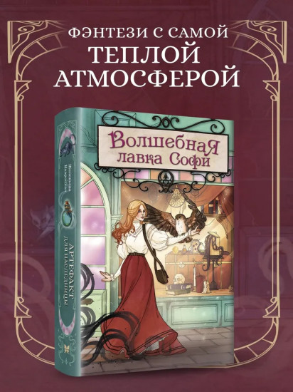 Волшебная лавка Софи. Артефакт для наследницы