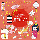 Япония. Арт-раскраска антистресс
