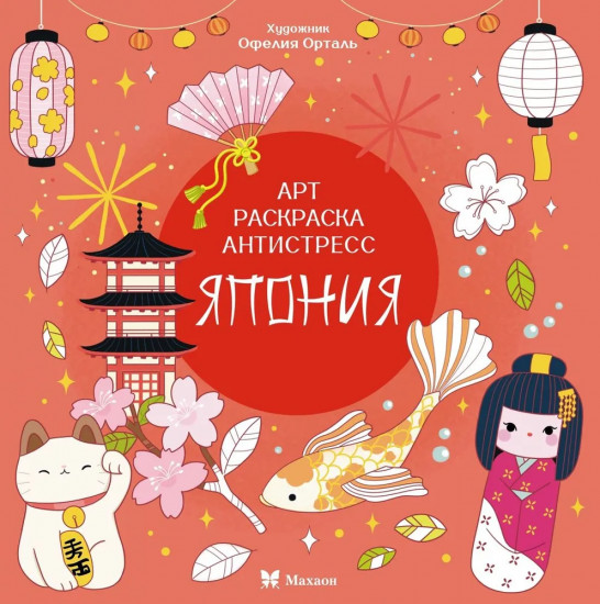 Япония. Арт-раскраска антистресс