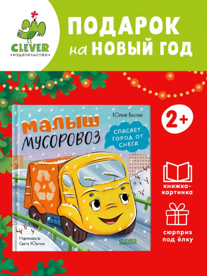 Малыш мусоровоз спасает город от снега