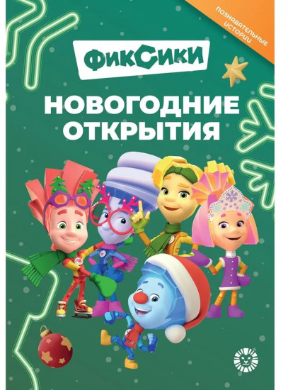 Фиксики. Новогодние открытия