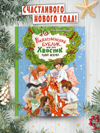 Рождественский Бублик, или Как Хвостик чудо искала