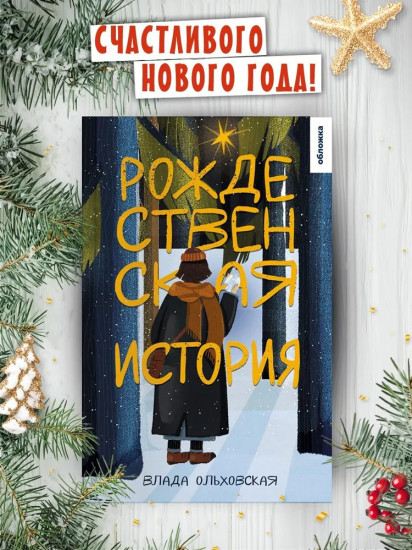 Рождественская история