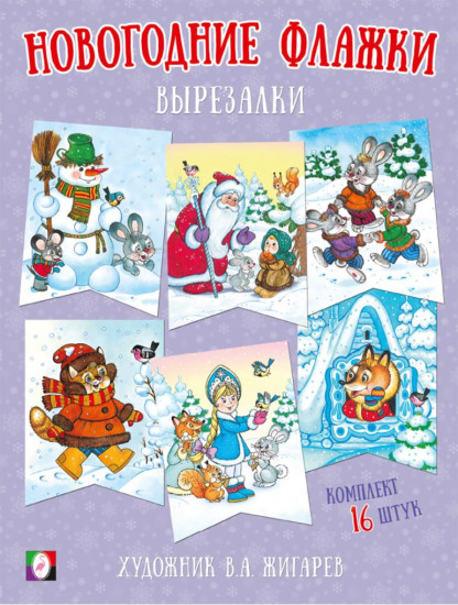 Новогодние флажки. Вырезалки