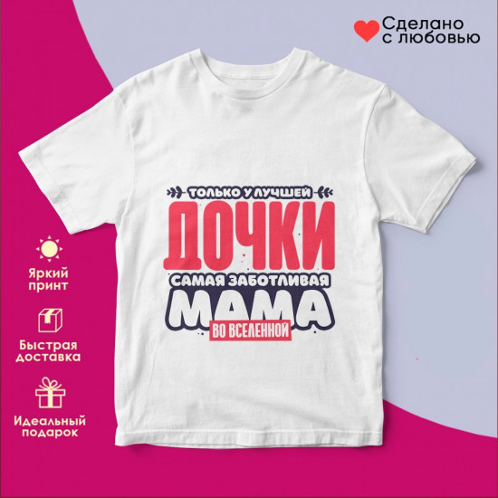 Футболка с принтом «Только у лучшей дочки самая заботливая мама во вселенной 2»