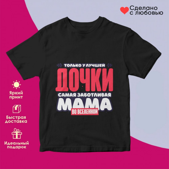 Футболка с принтом «Только у лучшей дочки самая заботливая мама во вселенной 2»