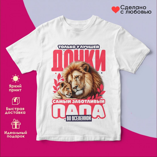 Футболка с принтом «Только у лучшей дочки самый заботливый папа во вселенной»